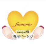 miiiiiisan様専用ページ♡