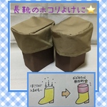 長靴カバー　ベージュ