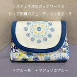☆送料無料　リバティ生地のパッチワークとビーズ刺繍のアコーディオン型ポーチ　＊マジョリカブルー
