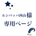 ルンパッパ西山様専用ページ