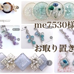 【　me7530 様　お取置き専用ページ　】