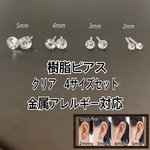 4ペア 金属アレルギー対応 樹脂ポストピアス AAA一粒の樹脂ポスト