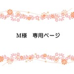 m14244079様 専用ページ