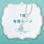 たか様専用ページ｡・:＋°