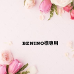 BENINO様専用