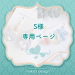 satomonchi様専用ページ｡・:＋°