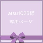 atsu1023様専用ページ