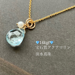 【希少！】💎再販💎水の癒し💎14kgf💎とっても綺麗な宝石質アクアマリンと淡水真珠の3wayネックレス