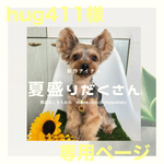 hug411様専用ページ