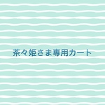 茶々姫さま専用カート