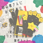 ♡きらきら星　手袋シアターキット　初心者　サポート付き