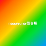 naaayuna様専用ページです