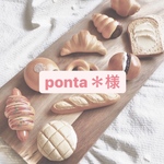 ponta＊様＊オーダーメイド