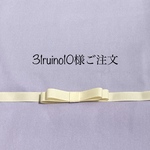 31ruino10様ご注文品