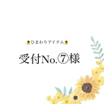 🌻受付No.⑦様専用ページ🌻