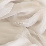 はづき 様 専用