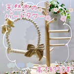 【受注生産*天然木を使用したバードタワー🗼✨　~中サイズ~】