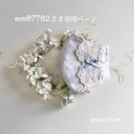 exm87782さま専用ページです💕