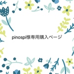 pinospi 様専用ページです。他の方はご購入いただけません。