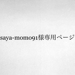 saya-momo91様専用ページ