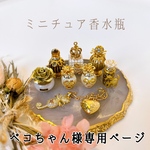 ペコちゃん様専用ページ 送料無料 ミニチュア 香水瓶 ハンドメイド 7個セット