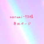 narumi-78様 専用ページ
