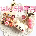 talk05様専用