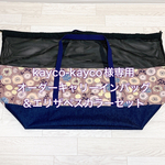kayco-kayco様専用☆オーダーバッグセット