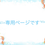 ⋆⸜ ⚘ ⸝⋆専用ページです⋆⸜ ⚘ ⸝⋆