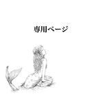 専用ページ