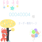 00040004様[オーダー専用ページ]