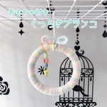 ✰おもちゃ付き✰ 小鳥用 くつろぎブランコ (コットンドリーム)