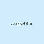 mnk0222様専用です