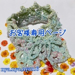 お客様専用ページ【レオちゃん】