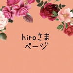hiroさま　専用ページ