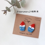 ♪kaerumaru♪様専用ページ