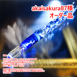 【akaisakura87様オーダー品】シンプルなガラスペン　青