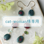 cat-woman様専用ページ