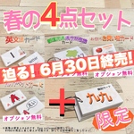 九九カード付き　春の4点セット　算数　社会　英語　知育教材　幼児教育　知育玩具