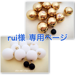 rui 様専用