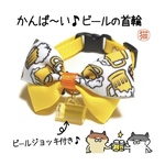 かんぱいにゃん♪ビール柄首輪 ペット 猫ちゃん ワンちゃん