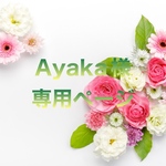 Ayaka様専用ページ