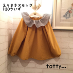 p714様専用❤️えりまきスモック（辛子×グレーストライプ）