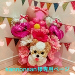kannonsan様専用ページ