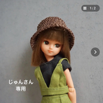 じゅんさん　専用