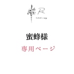 蜜蜂様専用
