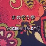 まめぞう様専用ページ
