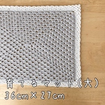 【再販未定】育てるマット(大)