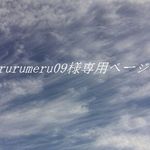 rurumeru09様専用ページ