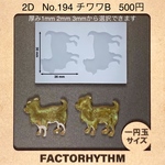 No.194 チワワB【犬　動物シリコンモールド】 